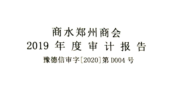 简讯 | 我会2019年度年检工作顺利完成