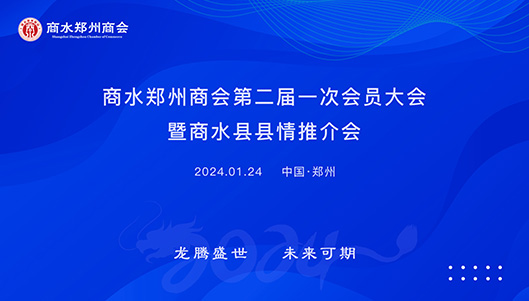 商水郑州商会第二届一次会员大会暨商水县情推介会隆重召开